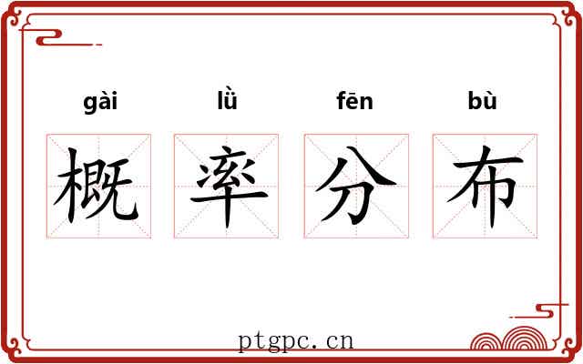概率分布 概率分布