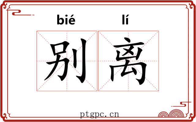 别离 别离