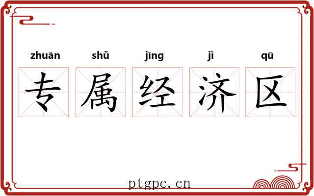 专属经济区 专属经济区