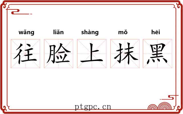 往脸上抹黑 往脸上抹黑