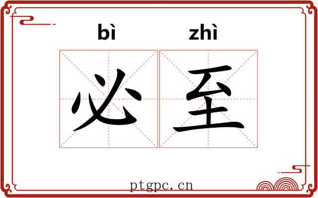必至
