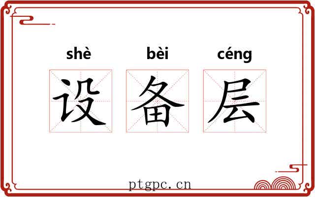 设备层