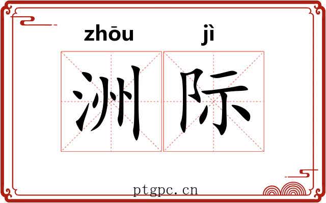 洲际