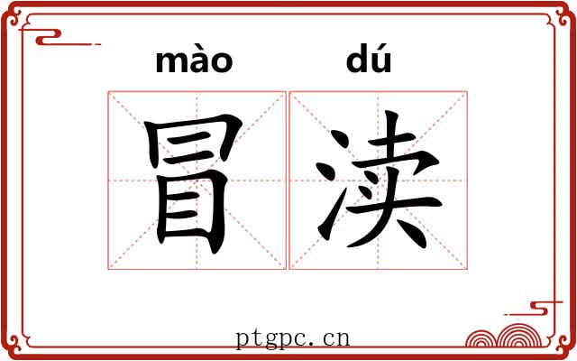 冒渎 冒渎