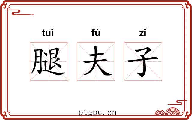 腿夫子 腿夫子