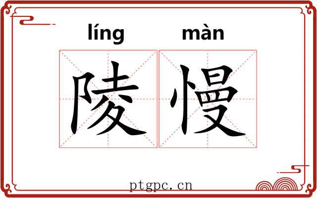陵慢