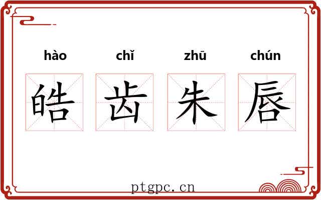 皓齿朱唇 皓齿朱唇
