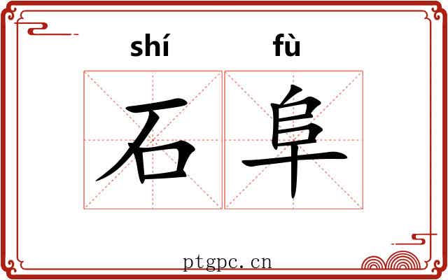 石阜 石阜