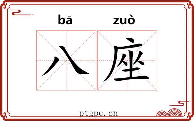 八座 八座