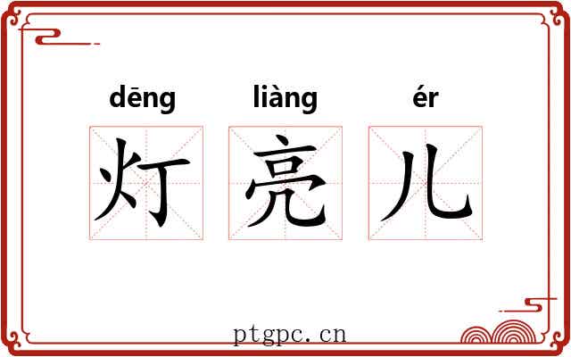 灯亮儿 灯亮儿