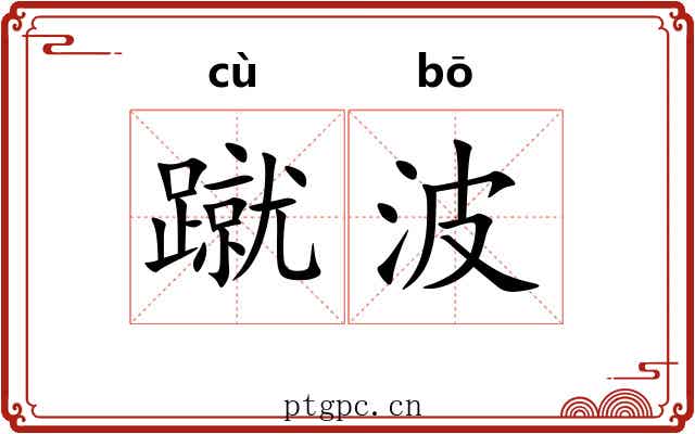 蹴波