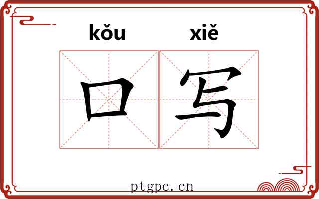 口写