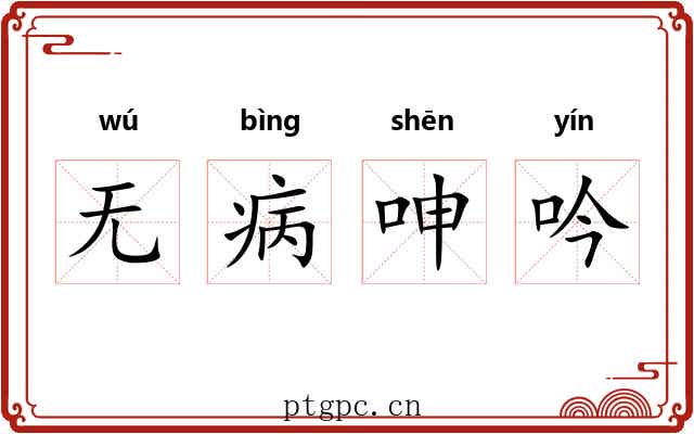 无病呻吟 无病呻吟