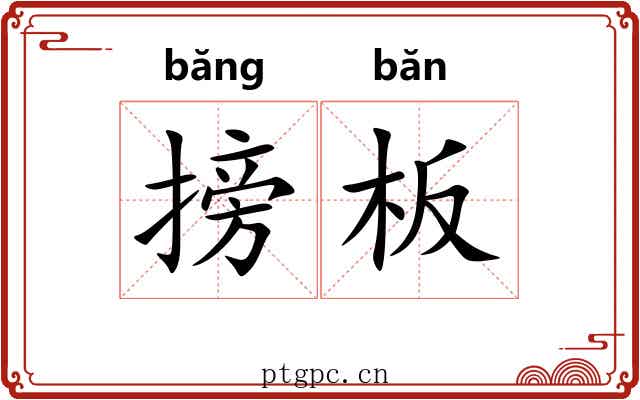 搒板