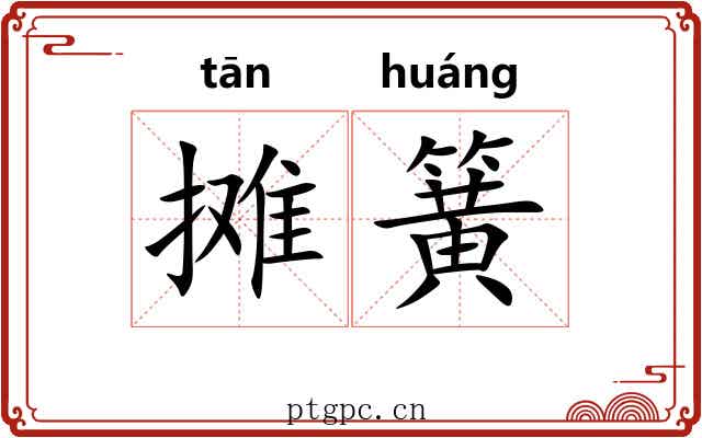 摊簧