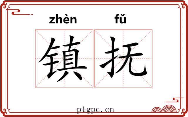 镇抚 镇抚