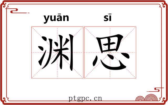 渊思