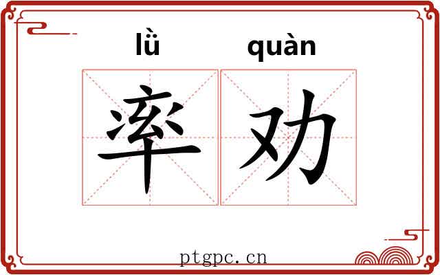率劝 率劝