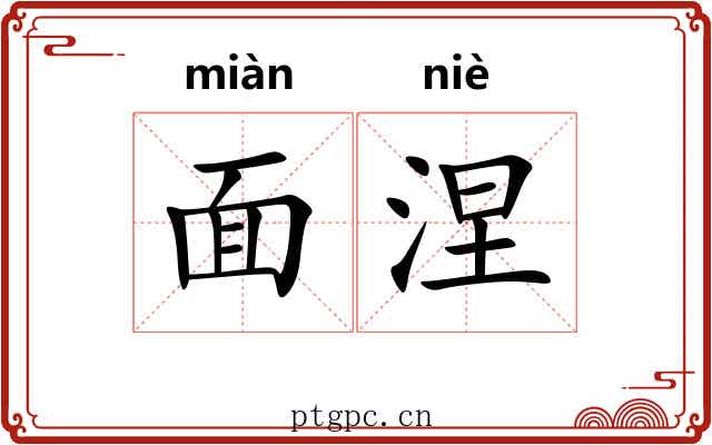 面涅 面涅