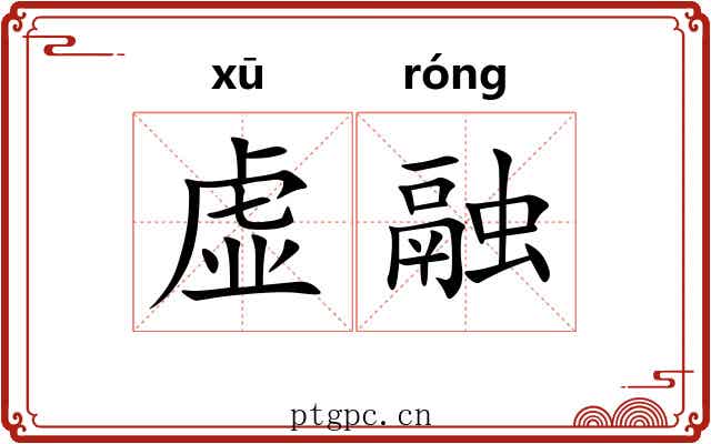 虚融