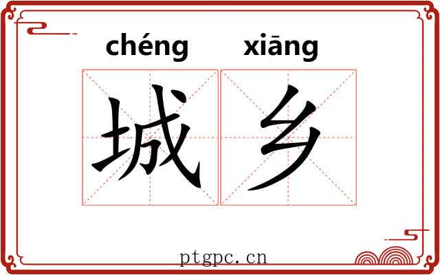 城乡