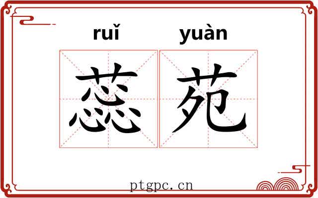 蕊苑