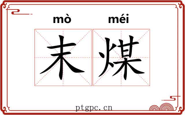 末煤 末煤