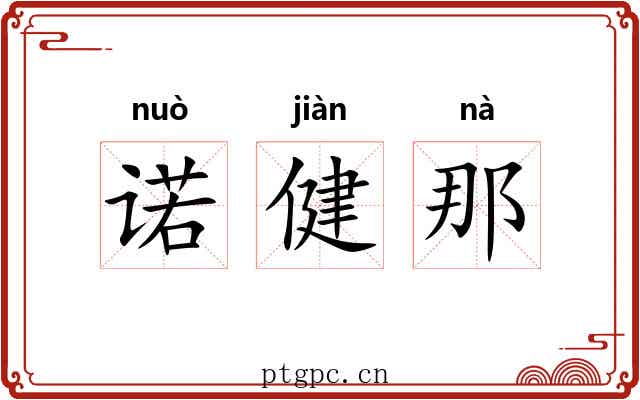 诺健那