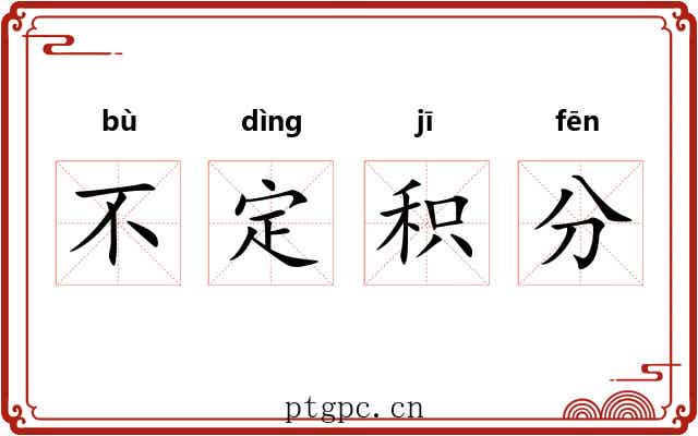不定积分 不定积分