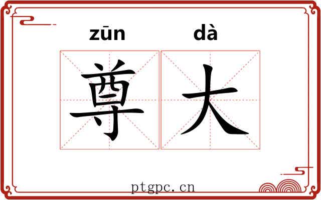 尊大 尊大