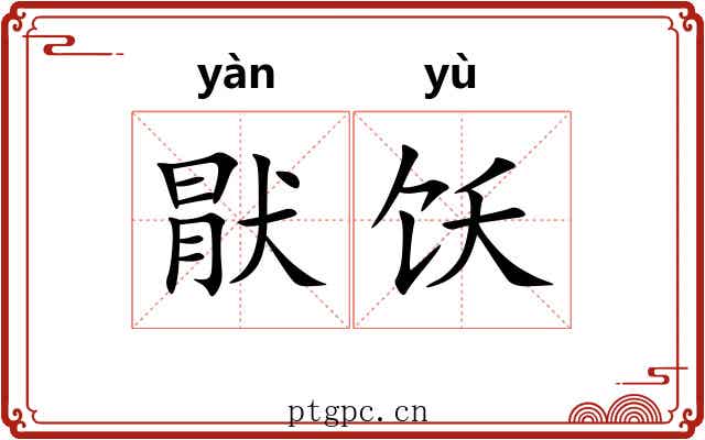 猒饫