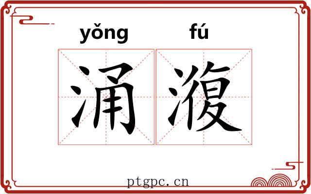 涌澓