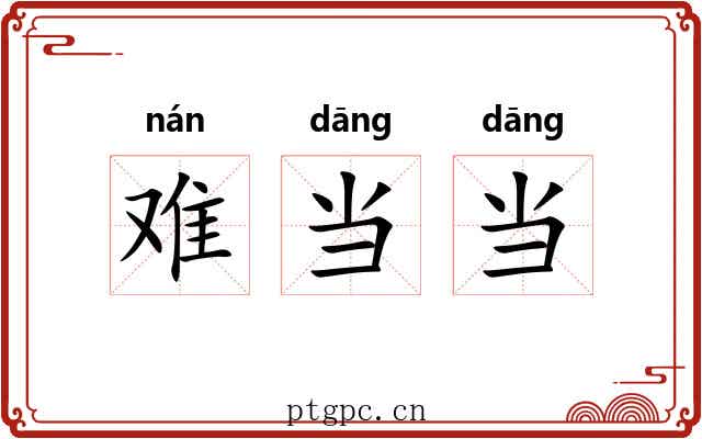 难当当 难当当