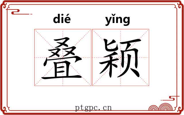 叠颖