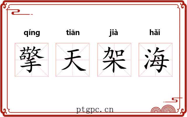 擎天架海