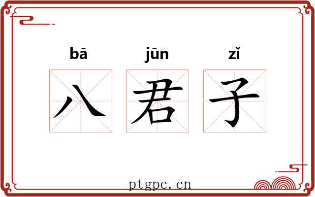 八君子 八君子