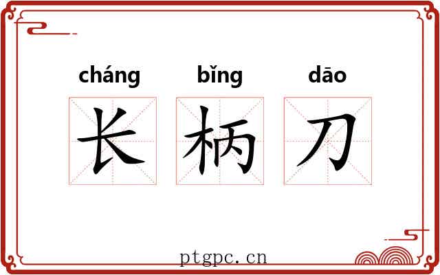 长柄刀