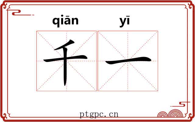 千一 千一