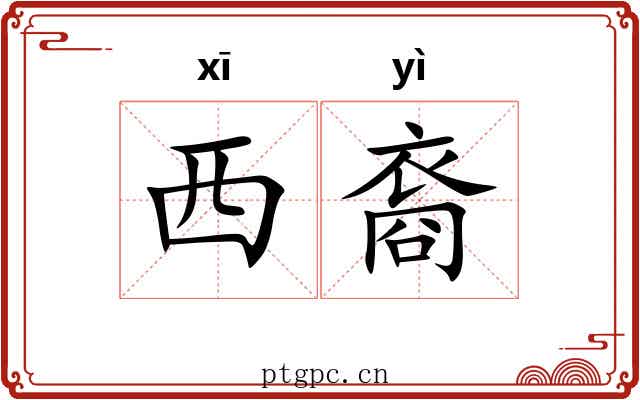 西裔