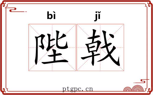 陛戟