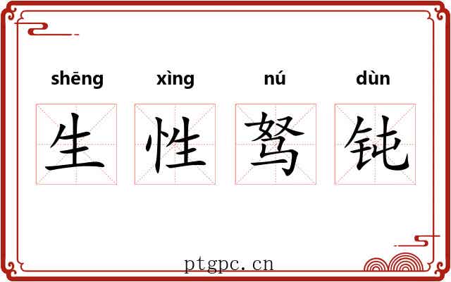 生性驽钝 生性驽钝
