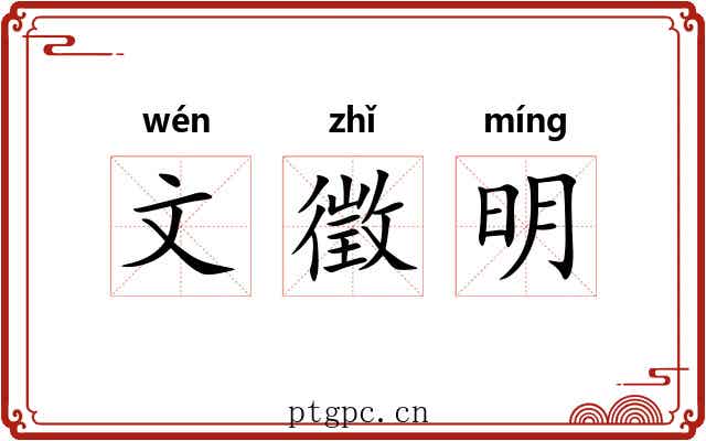 文徵明 文徵明