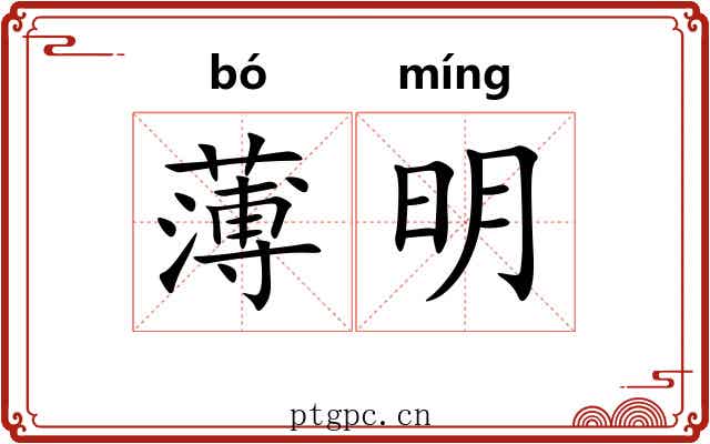 薄明 薄明