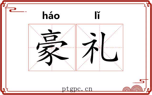 豪礼 豪礼