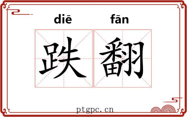 跌翻