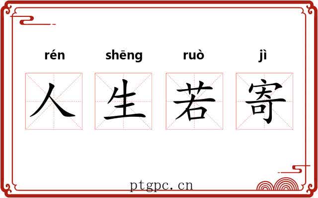 人生若寄 人生若寄