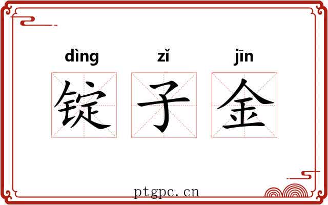 锭子金 锭子金