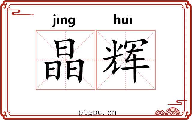 晶辉