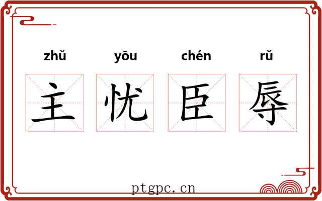 主忧臣辱