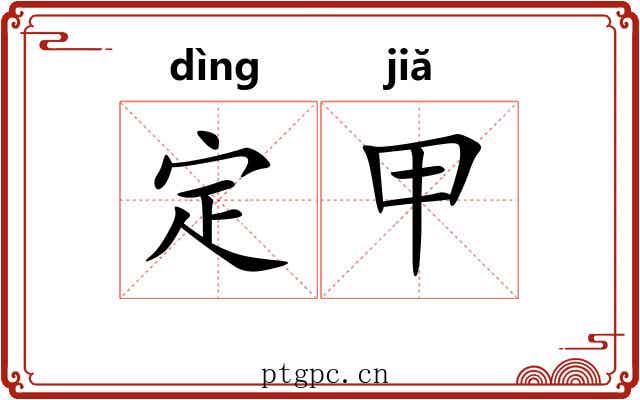 定甲